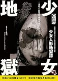月花｜少女人形地獄譚 [DVD]