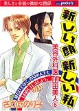 新しい顔新しい私 (あおばコミックス)