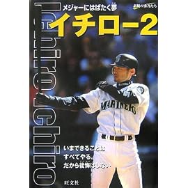 イチロー〈2〉メジャーにはばたく夢 (シリーズ・素顔の勇者たち)