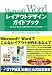 Microsoft Wordレイアウトデザインガイドブック―Microsoft Wordによる自由で読みやすいレイアウトの作成