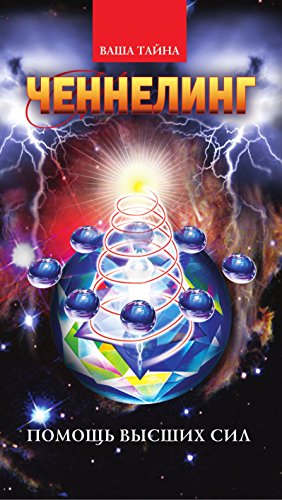 Ченнелинг. Помощь Высших сил (Russian Edition)