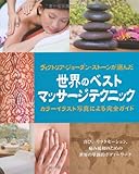 世界のベストマッサージテクニック (GAIA BOOKS)