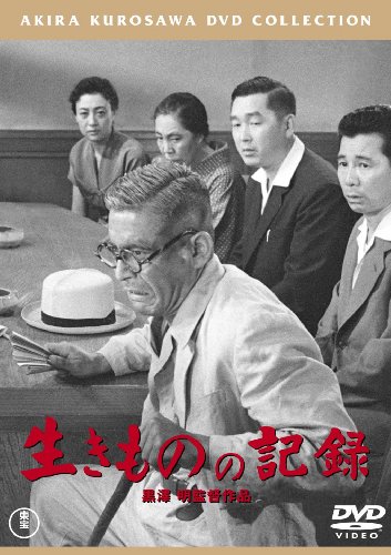 生きものの記録 [東宝DVDシネマファンクラブ]