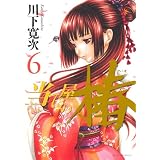 当て屋の椿 6 (ジェッツコミックス)