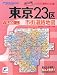 東京23区市街道路地図 (リンクルミリオン ポケット判)