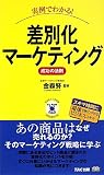 実例でわかる!差別化マーケティング成功の法則 (ビジマル)