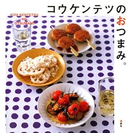 コウケンテツのおつまみ。