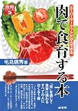 肉で食育する本―スーパーマーケットだからできる (食育シリーズ 2)