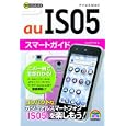 ａｕ ＩＳ０５スマートガイド<br>リンクアップ著 <br>技術評論社<br>1239円<br>ISBN:9784774146515