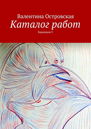 Каталог работ. Карандаш 3 (Russian Edition)