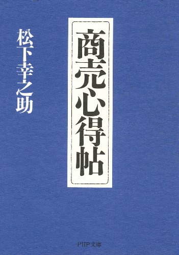 商売心得帖 (PHP文庫) (Japanese Edition)