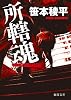 所轄魂 (徳間文庫 さ 34-4)