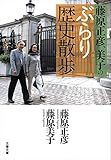 書評 藤原正彦、美子のぶらり歴史散歩 by はなとゆめ＋猫の本棚