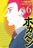 ホカベン（6）　＜完＞ (イブニングKC)