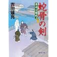 蛇骨の剣<br>吉田 雄亮著 <br>徳間書店<br>660円<br>ISBN:9784198932640