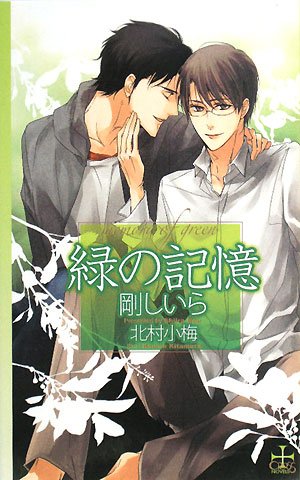 緑の記憶 (CROSS NOVELS)