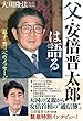 父・安倍晋太郎は語る 公開霊言シリーズ