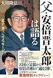 父・安倍晋太郎は語る 公開霊言シリーズ