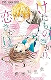 けだものざかり、恋ざかり (少コミフラワーコミックス)