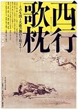西行歌枕―その生涯と名歌の舞台を旅する (SUN MAGAZINE MOOK)