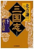 書評 三国志〈7の巻〉諸王の星 by 秋桜