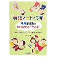 「英語ノート・５年」３５時間のｔｅａｃｈｅｒ ｔａｌｋ<br>渋谷 徹著 <br>明治図書出版<br>1743円<br>ISBN:9784187084121