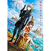 ¿éÀ±¤Î¥¬¥ë¥¬¥ó¥Æ¥£¥¢ (1) (¥«¥É¥«¥ï¥³¥ß¥Ã¥¯¥¹¡¦¥¨¡¼¥¹)