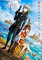 翠星のガルガンティア (1) (カドカワコミックス・エース)