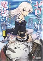 ゼロから始める魔法の書 2