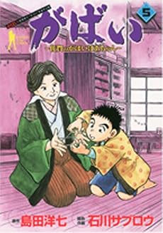 がばい―佐賀のがばいばあちゃん― 5 (ヤングジャンプコミックス BJ)