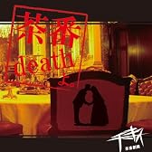 茶番deathよ。