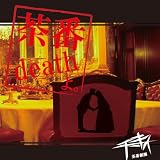 茶番deathよ。