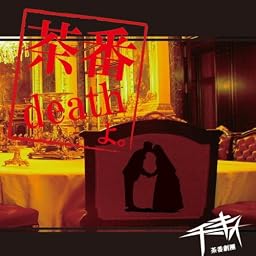 茶番deathよ。