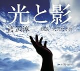 原作・渡辺淳一×朗読・大沢たかお『光と影』 直木賞