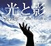 原作・渡辺淳一×朗読・大沢たかお『光と影』