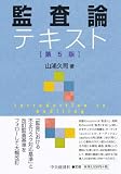 監査論テキスト(第5版)