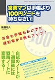 営業マンは手帳より100円ノートを持ちなさい!