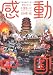 感動中国!