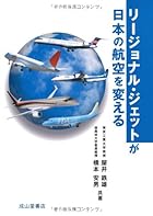 リージョナル・ジェットが日本の航空を変える