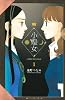 小煌女（1） (講談社コミックスキス)