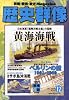 歴史群像 2009年 12月号 [雑誌]