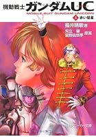 機動戦士ガンダムUC 3