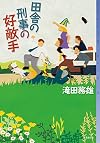 田舎の刑事の好敵手 (ミステリ・フロンティア)
