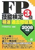 FP技能検定3級精選過去問題集 2008年版 (2008)
