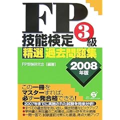 FP技能検定3級精選過去問題集〈2008年版〉
