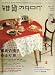 zakka catalog (雑貨カタログ) 2007年 10月号 [雑誌]