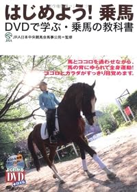 はじめよう!乗馬―DVDで学ぶ・乗馬の教科書 (よくわかるDVD+BOOK)