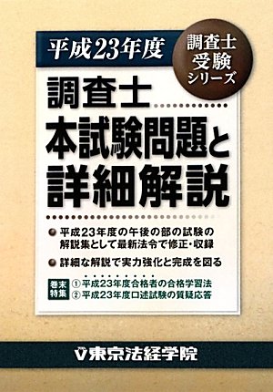 調査士本試験問題と詳細解説〈平成23年度〉 (調査士受験シリーズ)のJPEG画像