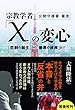 宗教学者「X」の変心 (OR books)