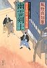 幽霊剣士―若さま同心徳川竜之助 (双葉文庫)